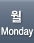 월요일,monday