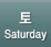토요일,saturday