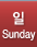 일요일,sunday