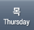 목요일,thursday