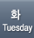 화요일,tuesday